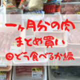 【節約　時短】1ヶ月分の肉をまとめ買い、作り置き④どう食べるか