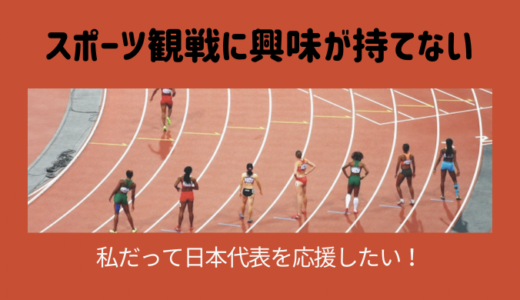 【悩み】スポーツ観戦に興味が持てない…オリンピック日本代表を応援したい！