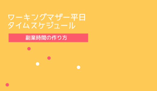 【主婦　副業】パート＋在宅副業ワーキングマザーの効率のいい平日タイムスケジュール